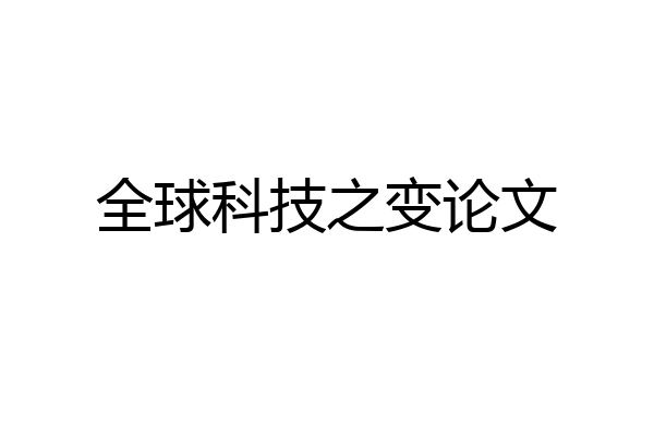 全球科技之变论文