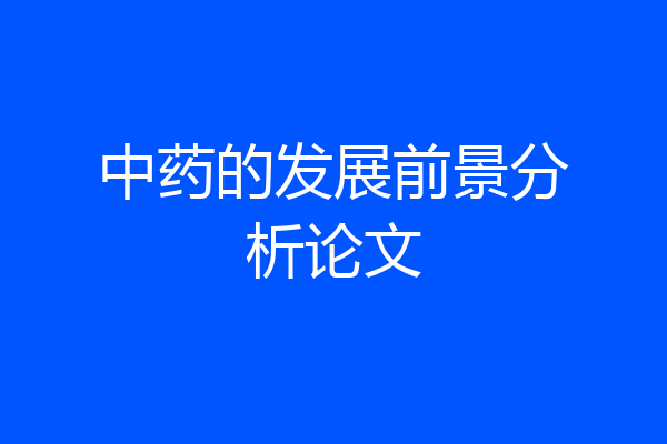 中药的发展前景分析论文