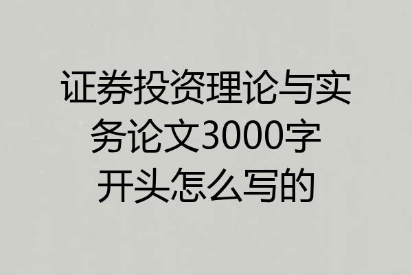 证券投资理论与实务论文3000字开头怎么写的