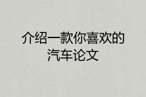 介绍一款你喜欢的汽车论文