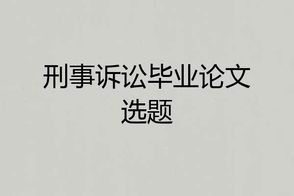 刑事诉讼毕业论文选题