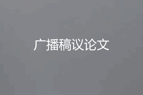 广播稿议论文