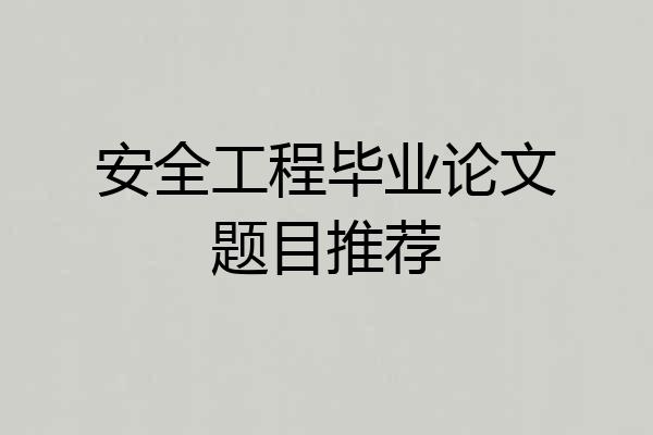 安全工程毕业论文题目推荐