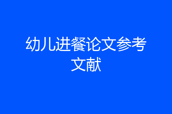 幼儿进餐论文参考文献