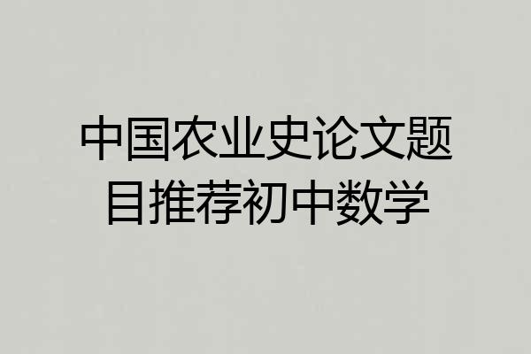 中国农业史论文题目推荐初中数学