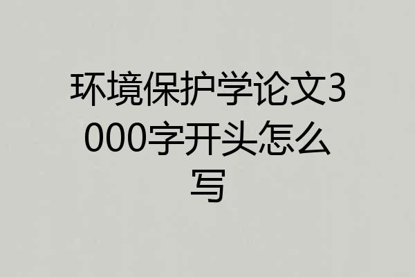 环境保护学论文3000字开头怎么写