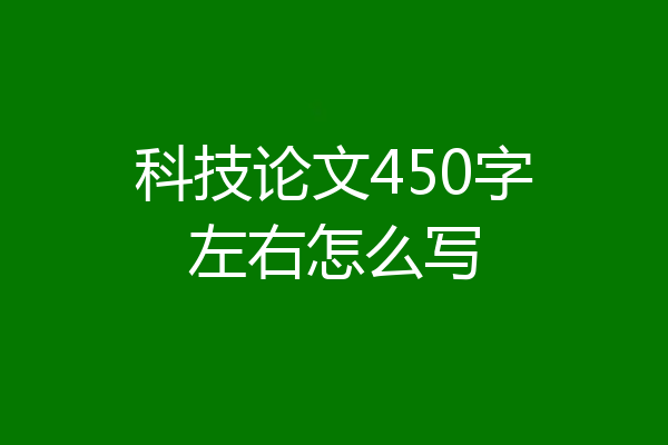 科技论文450字左右怎么写