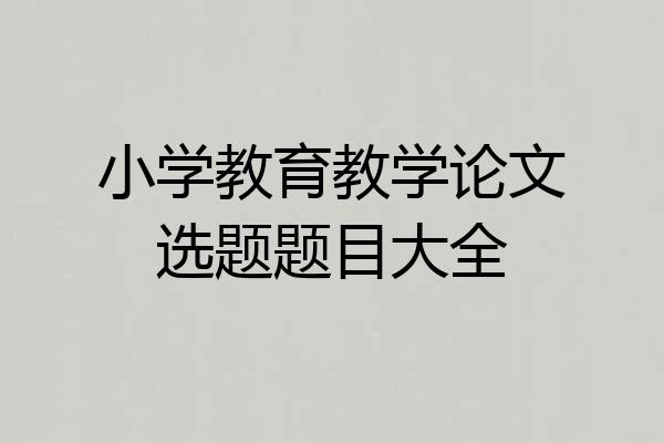 小学教育教学论文选题题目大全
