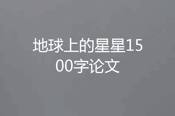 地球上的星星1500字论文