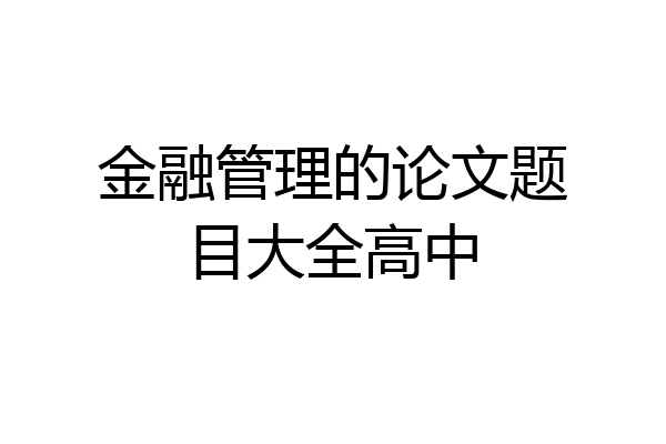 金融管理的论文题目大全高中