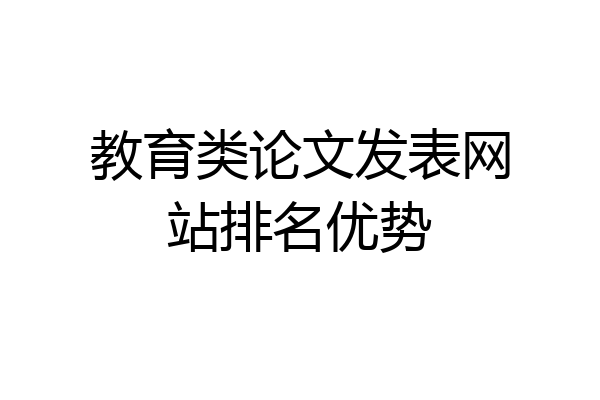 教育类论文发表网站排名优势