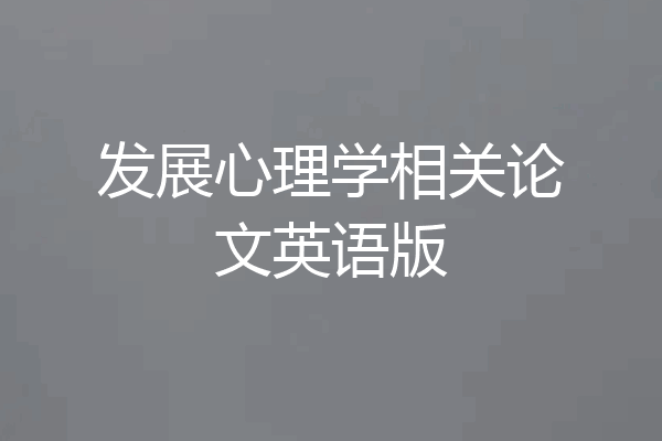 发展心理学相关论文英语版