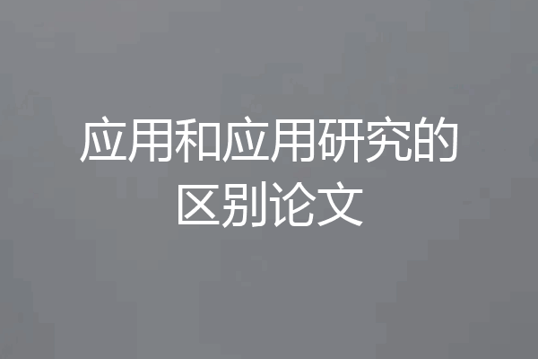 应用和应用研究的区别论文