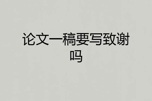 论文一稿要写致谢吗