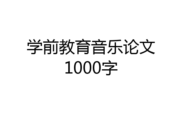 学前教育音乐论文1000字