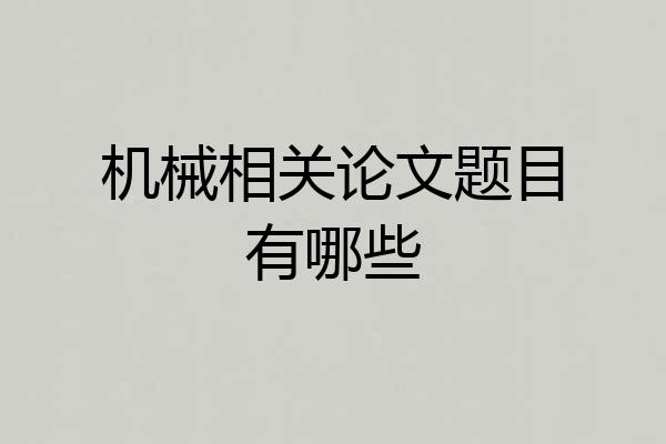机械相关论文题目有哪些