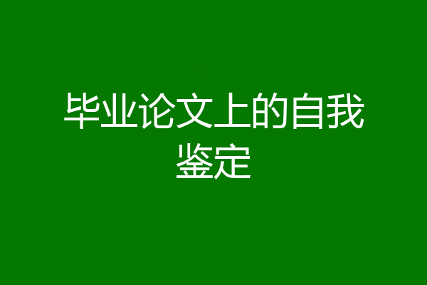 毕业论文上的自我鉴定