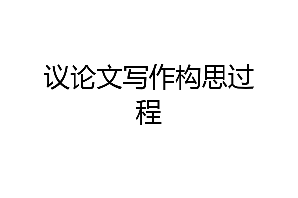 议论文写作构思过程