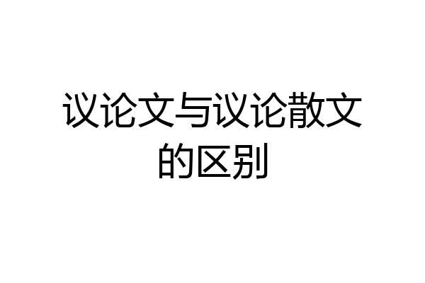 议论文与议论散文的区别