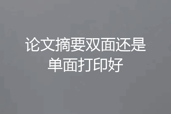 论文摘要双面还是单面打印好