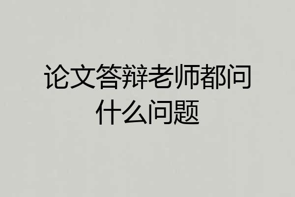 论文答辩老师都问什么问题