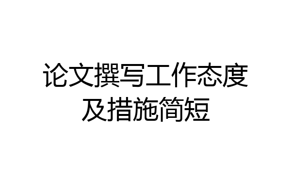 论文撰写工作态度及措施简短