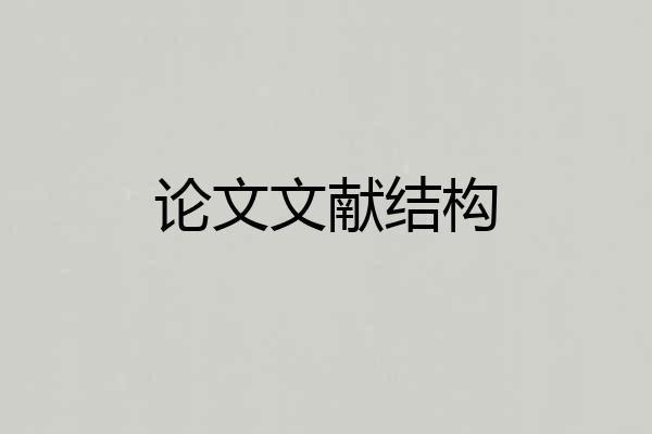 论文文献结构