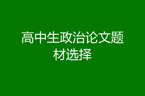 高中生政治论文题材选择