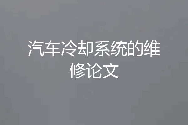 汽车冷却系统的维修论文