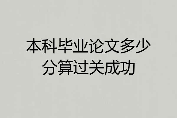 本科毕业论文多少分算过关成功