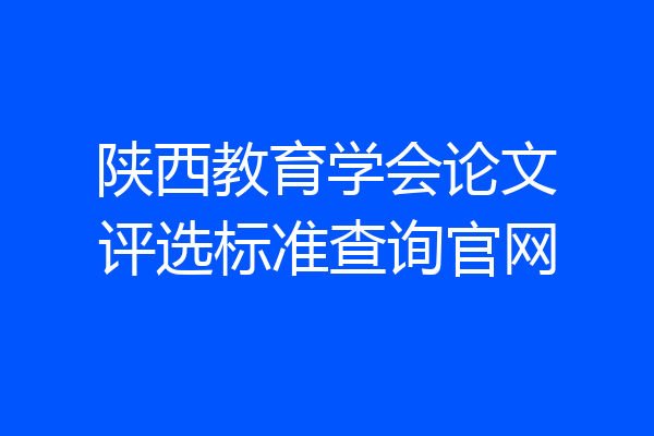 陕西教育学会论文评选标准查询官网