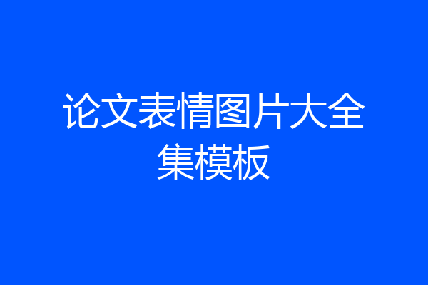 论文表情图片大全集模板