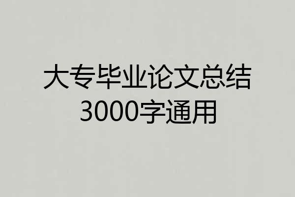 大专毕业论文总结3000字通用