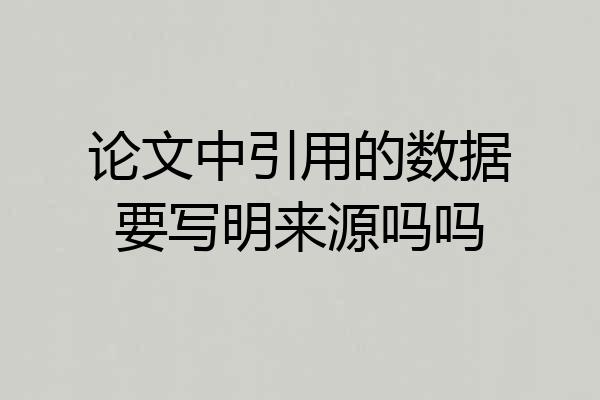 论文中引用的数据要写明来源吗吗