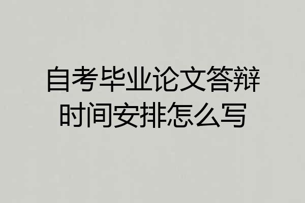 自考毕业论文答辩时间安排怎么写