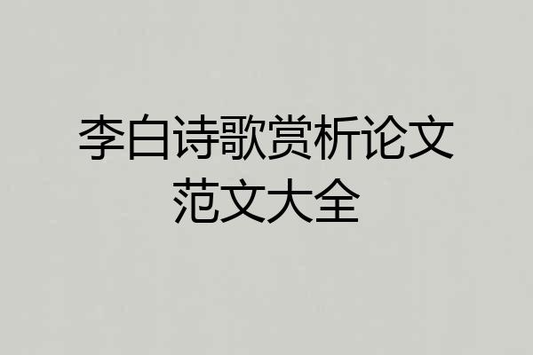 李白诗歌赏析论文范文大全