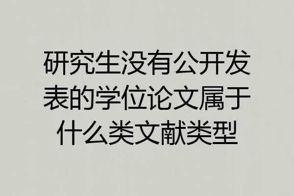 研究生没有公开发表的学位论文属于什么类文献类型
