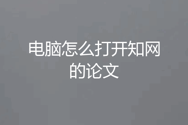 电脑怎么打开知网的论文