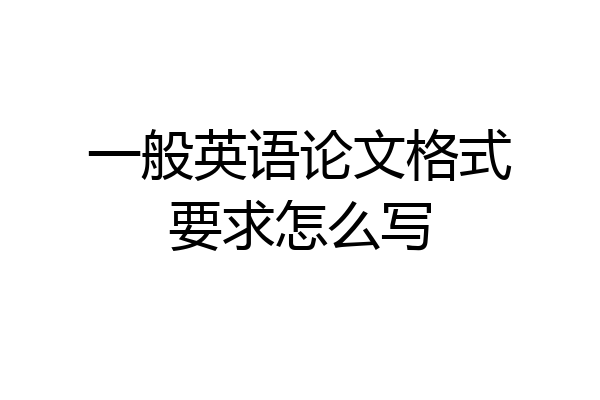 一般英语论文格式要求怎么写