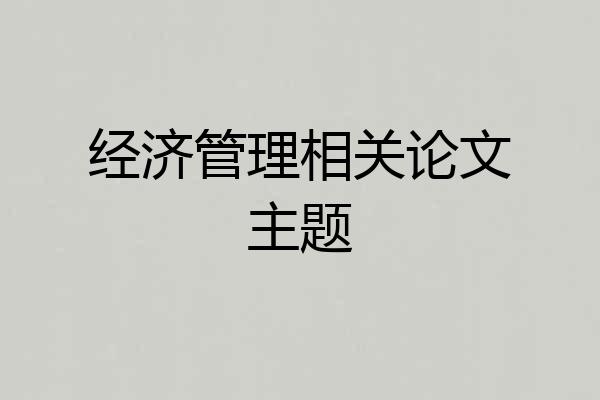 经济管理相关论文主题