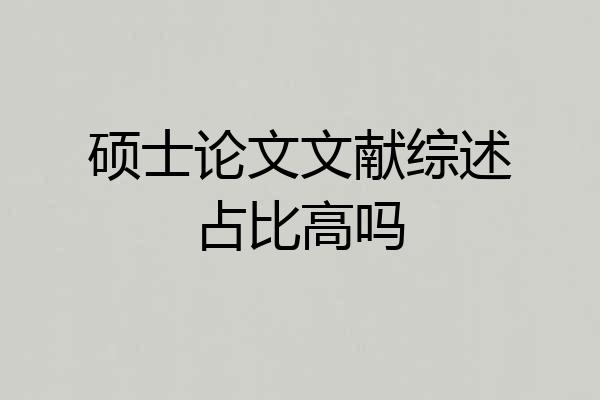 硕士论文文献综述占比高吗