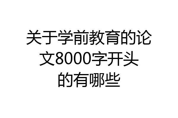 关于学前教育的论文8000字开头的有哪些