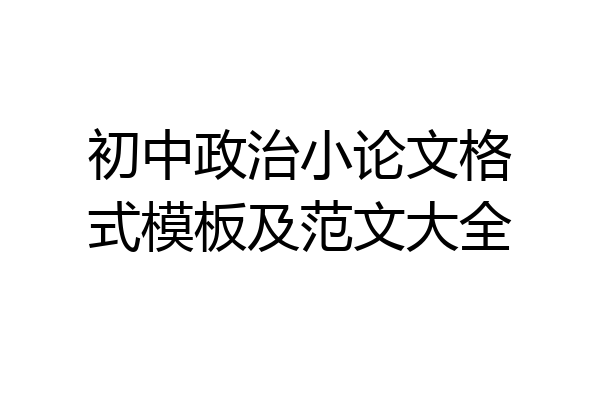 初中政治小论文格式模板及范文大全