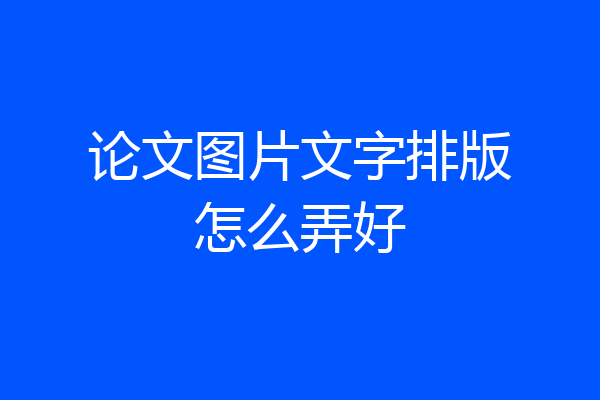 论文图片文字排版怎么弄好