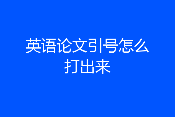 英语论文引号怎么打出来