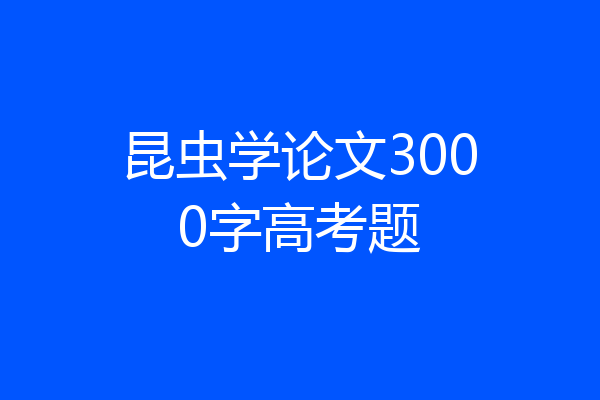 昆虫学论文3000字高考题