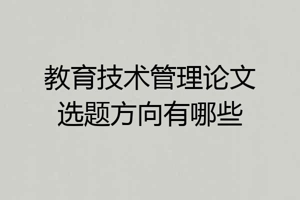教育技术管理论文选题方向有哪些