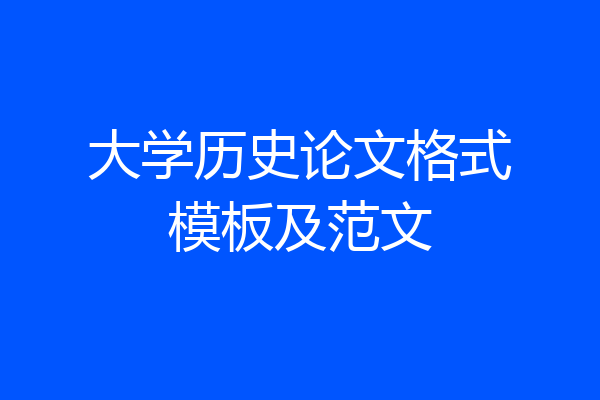 大学历史论文格式模板及范文