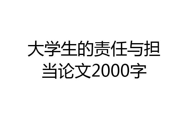 大学生的责任与担当论文2000字