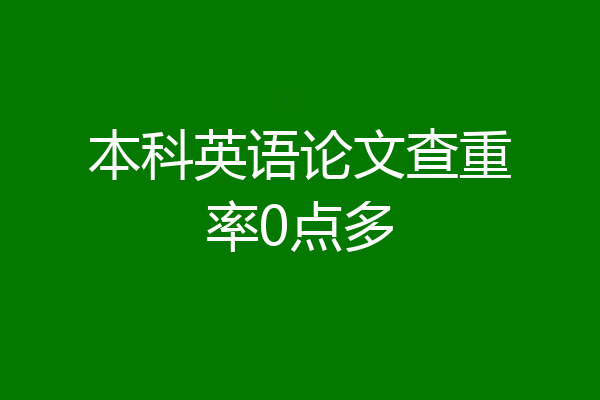 本科英语论文查重率0点多